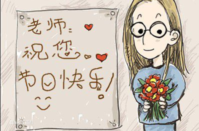 9.10日教師節(jié)快樂！